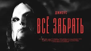 Джизус - Всё забрать (Премьера клипа 2023)