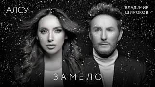 Алсу & Владимир Широков - Замело (Премьера клипа 2022)