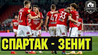 СПАРТАК к чемпионству готов. Если…