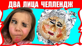 Вики Шоу Лучшее Видео - Второе Лицо ЧЕЛЛЕНДЖ или Макияж БУДУЩЕГО ФОЛЬГОЙ Смешное Видео / Вики Шоу