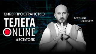 #естьтолк / Опасный интернет / Телега Online