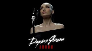 Дарья Янина - Линии (Премьера клипа 2023)