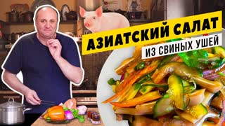 ХИТ КИТАЙСКОЙ КУХНИ - салат из свиных ушей | Стоит попробовать ХОТЬ РАЗ