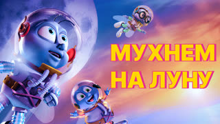 Мухнём на Луну
