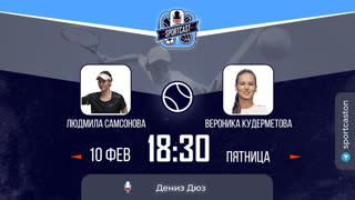 Смотреть онлайн теннис Людмила Самсонова - Вероника Кудерметова