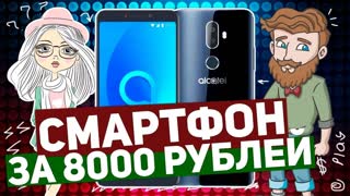 ALCATEL 3V: ОБЗОР СМАРТФОНА ЗА 8000 РУБЛЕЙ
