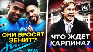 Бразильцы Зенита уйдут? Карпин ответил про Дзюбу