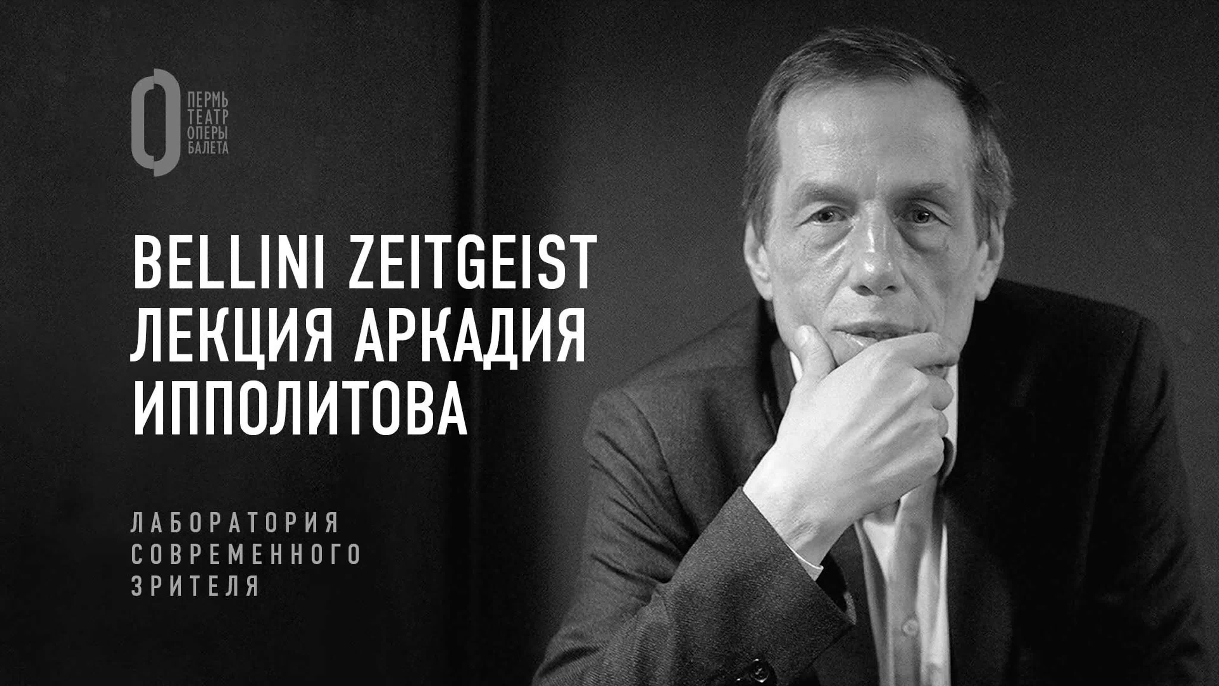 Лекция Аркадия Ипполитова «Bellini Zeitgeist»