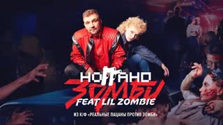 Ноггано ft. Lil Zombie - Зомби (из к/ф Реальные пацаны против зомби)
