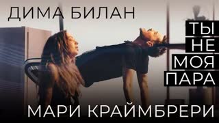 Дима Билан, Мари Краймбрери - Ты не моя пара (Премьера клипа 2021)
