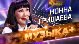 Музыка+. Со Старым Новым! Неисправимая оптимистка с уникальным чувством юмора, заслуженная артистка России Нонна Гришаева