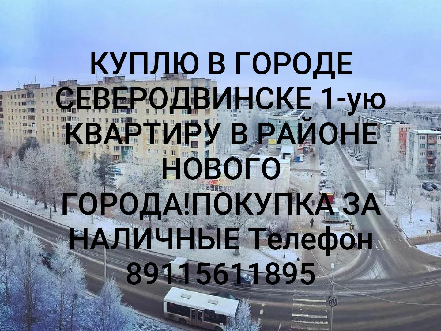 КУПЛЮ В ГОРОДЕ СЕВЕРОДВИНСКЕ 1-ую КВАРТИРУ В РАЙОНЕ НОВОГО ГОРОДА!ПОКУПКА ЗА НАЛИЧНЫЕ
Телефон 📲 89115611895
