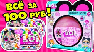 НОВЕНЬКИЕ Дешевые КУКЛЫ ЛОЛ Сюрприз! Охота за Игрушками for Kids РАСПАКОВКА LOL Surprise Baby Dolls