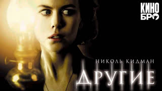 Дpyгиe | The Others (2001)