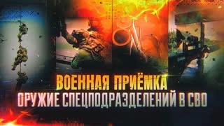 Военная приемка. Оружие спецподразделений в специальной военной операции
