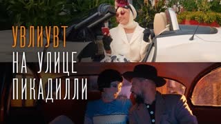 MONATIK & Лайма Вайкуле - УВЛИУВТ на улице Пикадилли (Премьера 2020 при участии Lida Lee, NiNO)