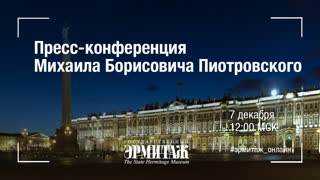Пресс-конференция Михаила Борисовича Пиотровского