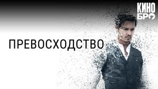 Превосходство | Transcendence (2014)