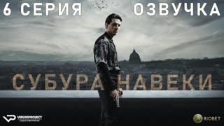 Субура навеки / 6 из 8 / озвучка / 2023 / боевик, триллер / Италия / сериал