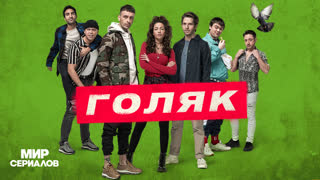 Гoляк. 4 сезон, 7 серия