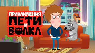 Приключения Пети и Волка. Серия 1. Дело о нечаянном проклятии