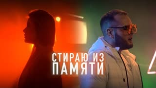 LarionoFF & Emmmux - Стираю из памяти (Премьера клипа 2022)