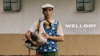 Wellboy (Шеллбой) - Гуси (Премьера клипа 2021)