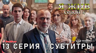 Я жив / сезон 4 / 13 из 13 / субтитры