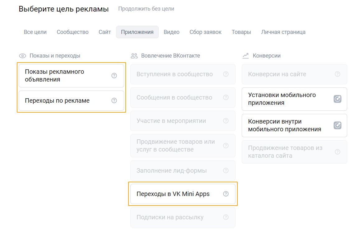 Цели для продвижения мини-приложения