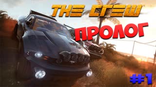 The Crew - Пролог - #1