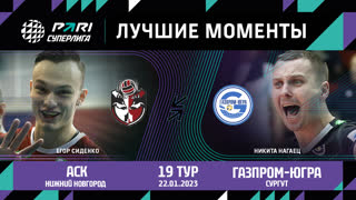 АСК - Газпром-Югра  | 19 Тур | 22.01.2023 | PARI Суперлига 2022/23 | Мужчины