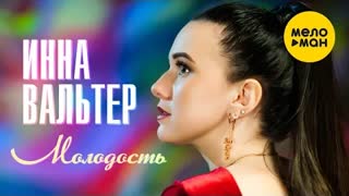 Инна Вальтер - Молодость (Премьера клипа 2021)