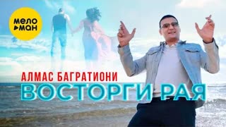 Алмас Багратиони - Восторги рая (Премьера клипа 2021)