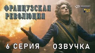 Французская революция / 6 из 8 / озвучка