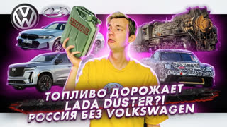Асафьев Стас - Топливо дорожает | Lada Duster?! |Россия без Volkswagen