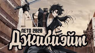 Аниме: Джибиэйт - Gibiate - Все Серии (Анифильм - Марафон)