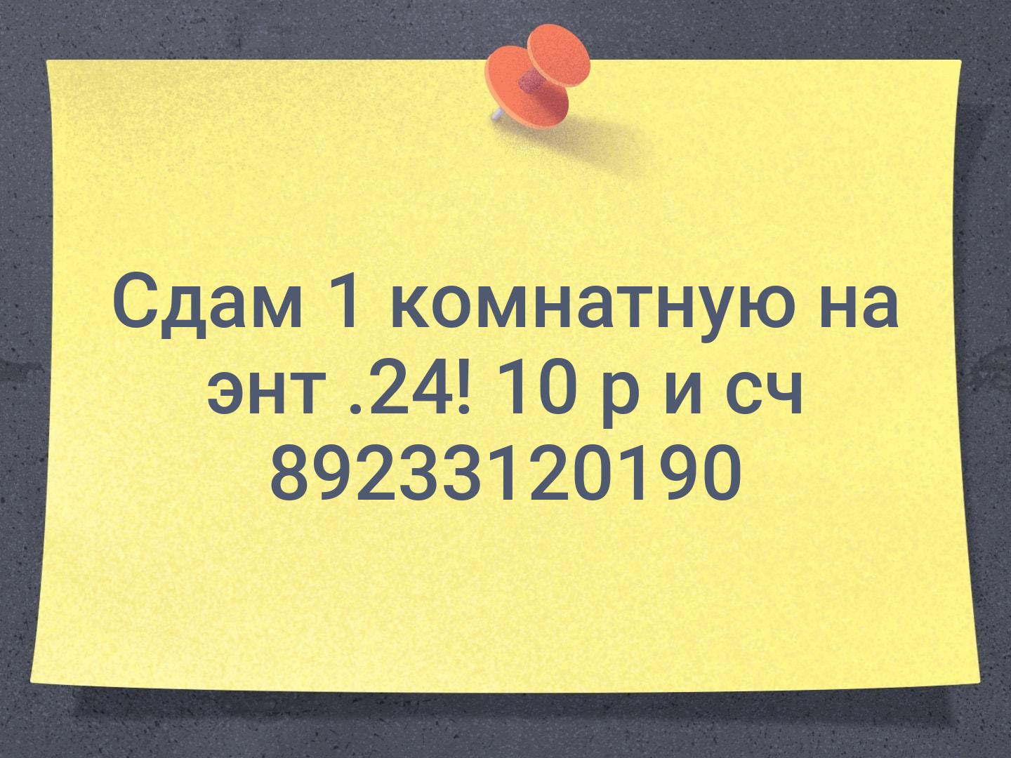 Сдам 1 комнатную на энт .24! 10 р и сч 89233120190