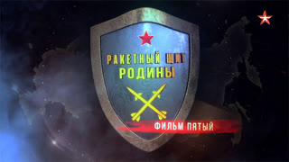 Д/с «Ракетный щит Родины». Фильм 5-й