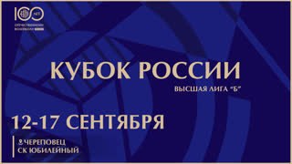 КУБОК РОССИИ 2023 / Высшая лига "Б" / Женщины / Череповец