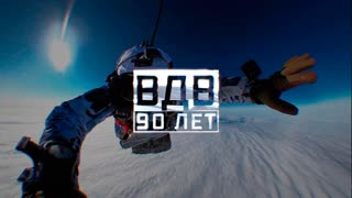 Военная приемка - ВДВ. 90 лет