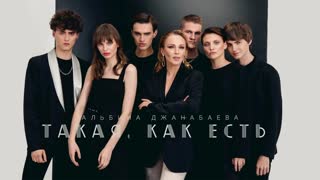 Альбина Джанабаева - Такая, как есть (Премьера клипа 2019)