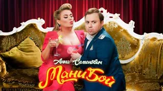 Анна Семенович - Мани бой (Премьера клипа 2020)