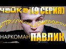 Павлік Наркаман фотография #3 (источник - https://vk.com/id166664669)