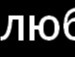 Іруся Іруся фотография #17 (источник - https://vk.com/id137465759)