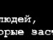 Світлана Войчук фотография #27 (источник - https://vk.com/id135572420)
