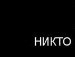 Міша Миронюк фотография #29 (источник - https://vk.com/id135057089)