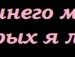 Саня Погоріляк фотография #35 (источник - https://vk.com/id149042417)