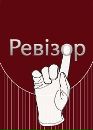 Ревізор Новий фотография #2 (источник - https://vk.com/id158607625)