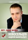 Фотография Новосельцева Андрея