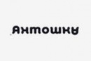 Фотография Оплачко Антошки